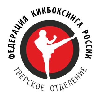 Telegram profile photo for Тверское отделение «Федерация кикбоксинга России»