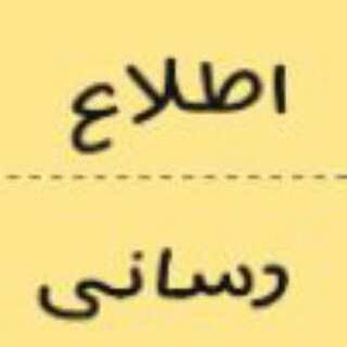 Telegram profile photo for اطلاع رسانی بعثت