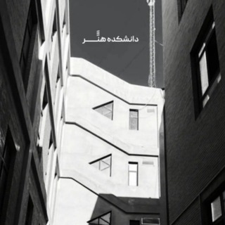 Telegram profile photo for دانشکده هنر و معماری