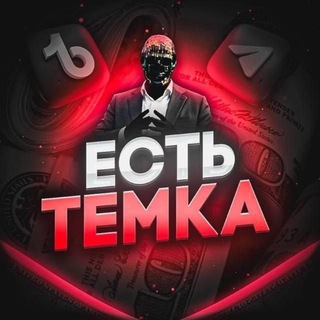 Telegram group profile photo for ТЕМКА chat