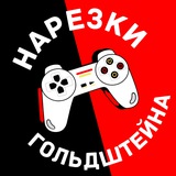 Telegram profile photo for Нарезки Гольдштейна