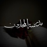 Telegram profile photo for Madrasah al-Muḥāribūn