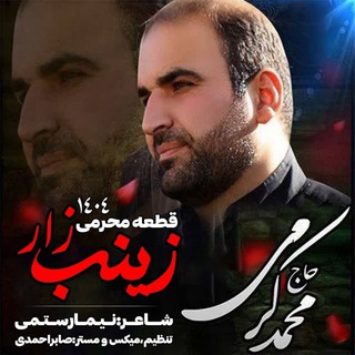 Telegram profile photo for کانال مداح،حاج محمد کرمی
