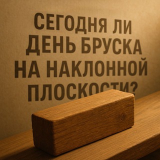 Telegram profile photo for Сегодня День бруска на наклонной плоскости?