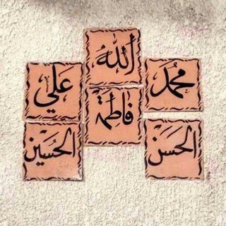 Telegram profile photo for - لـ أهل البَيت الرسولِ ﷺ