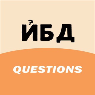Telegram profile photo for Ты мне ответишь! © ЙБД