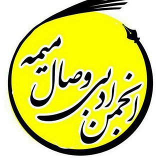 Telegram profile photo for انجمن ادبی وصال میمه