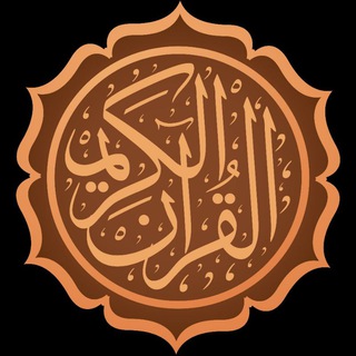 Telegram profile photo for كورتە فیدیۆ( القرآن الكريم)