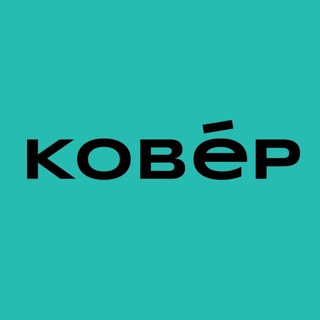 Telegram profile photo for КОВЕР
