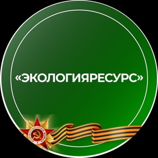 Telegram profile photo for ГУП "ЭкологияРесурс"