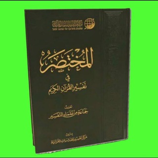Telegram profile photo for تاج الڪرامة(١) للمختصر في تفسير القرآن الكريم صوتيا (صفحات)_ إبراهيم الأخضر صفحات 🎉