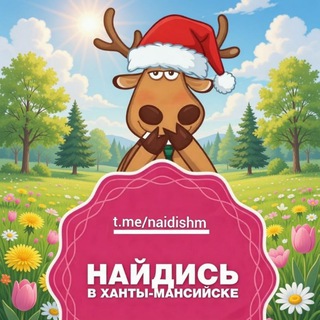 Telegram profile photo for Найдись в Ханты-Мансийске