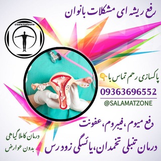 Telegram profile photo for رضایت درمانجوهای عزیزم سلامت زون
