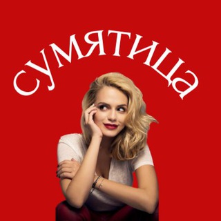 Telegram profile photo for Сумятица
