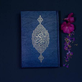 Telegram profile photo for • فَوَائِدَ الْقُرْآن | 📖 •