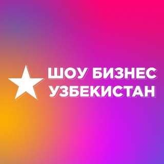 Telegram profile photo for Новости шоу-бизнеса — Узбекистан