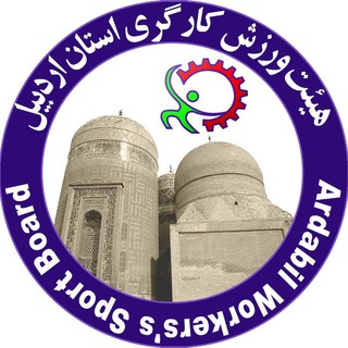 Telegram profile photo for هیات ورزش کارگری استان اردبیل