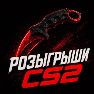 Telegram profile photo for Розыгрыши | Cs2