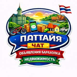 Telegram group profile photo for Паттайя Чат Объявления Барахолка Недвижимость