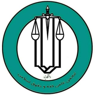 Telegram profile photo for آرشیو انجمن علمی فقه و حقوق دانشگاه یزد