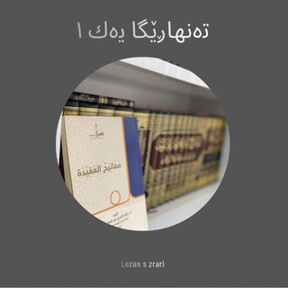 Telegram profile photo for ته نها ڕێگا 1 📜 𝒯𝒶𝓃𝒽𝒶 ℛℯ𝑔𝒶 1
