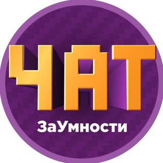 Telegram group profile photo for ЗаУмности Чат 💬