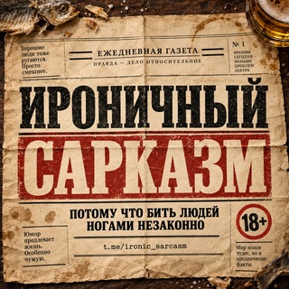 Telegram profile photo for Ироничный Сарказм 🔞