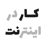 Telegram profile photo for کارنت