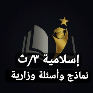 Telegram profile photo for إسلامية ٣/ث 2027 🎓
