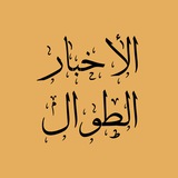 Telegram profile photo for اخبار الطوال | تاریخ ملل (ایران و جهان)