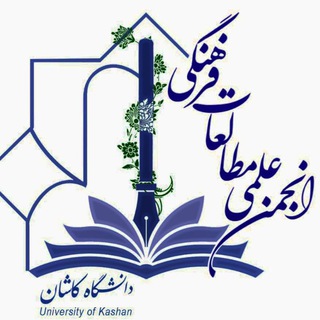 Telegram profile photo for انجمن علمی مطالعات فرهنگی دانشگاه کاشان