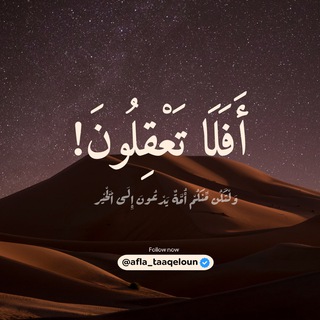 Telegram profile photo for أَفَلَا تَعْقِلُونَ!