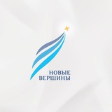 Telegram profile photo for ГКП «Новые вершины»