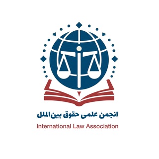 Telegram profile photo for انجمن علمی حقوق بینالملل