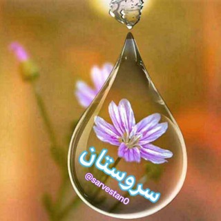 Telegram profile photo for سروستان