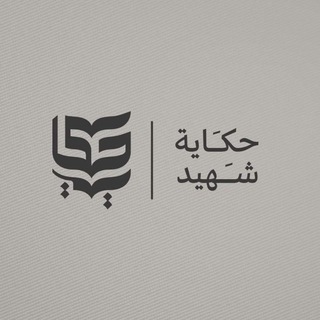 Telegram profile photo for حكاية شهيد