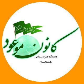 Telegram profile photo for کانونموعود علومپزشکیرفسنجان