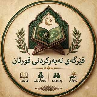 Telegram profile photo for فێرگەی لەبەرکردنی قورئان