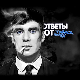 Telegram profile photo for Ответы от ТОМАСА ШЕЛБИ | ОГЭ 2023