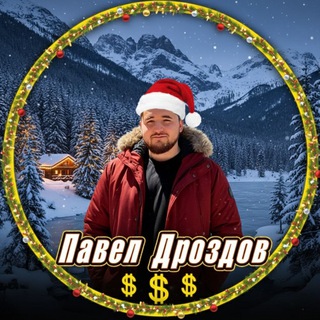 Telegram profile photo for Павел Дроздов | Крипто гуру 👳🔮
