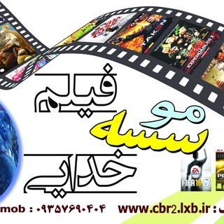 Telegram profile photo for کلوپ فیلم خدایی (عرضه محصولات فرهنگی و هنری خدایی