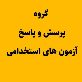 Telegram profile photo for آزمون استخدامی 1405