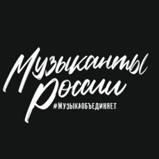Telegram profile photo for Чат музыкантов (MuzRus)