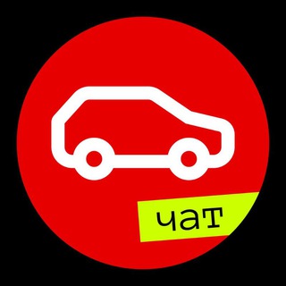 Telegram profile photo for Чат Авто.ру