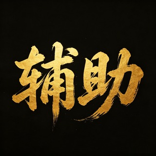 Telegram profile photo for 微乐麻将-脚本换牌