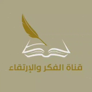 Telegram profile photo for 💡📚الفكر والإرتقاء 📚💡