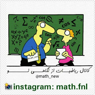 Telegram profile photo for ریاضیات از نگاهی نو