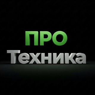 Telegram profile photo for ПРО Техника