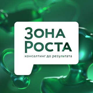 Telegram profile photo for Зона Роста | Консалтинг в телекоме