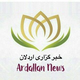 Telegram profile photo for خبرگزاری اردلان